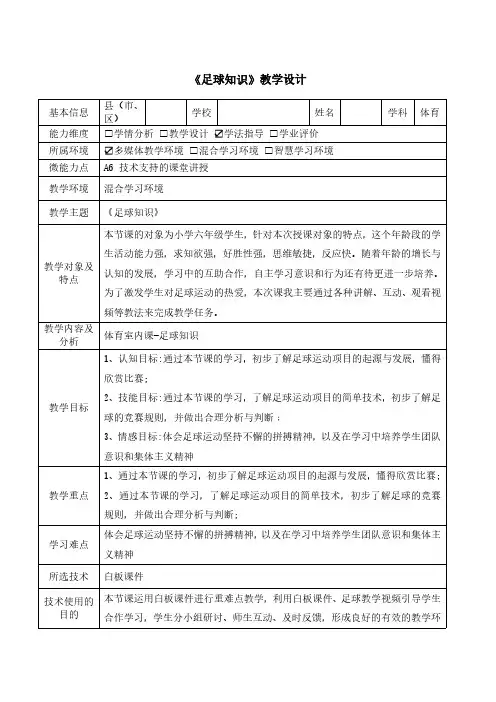 A6《足球知识》技术支持的课堂讲授教学设计