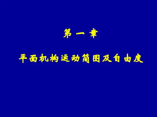第1章平面机构运动简图及自由度