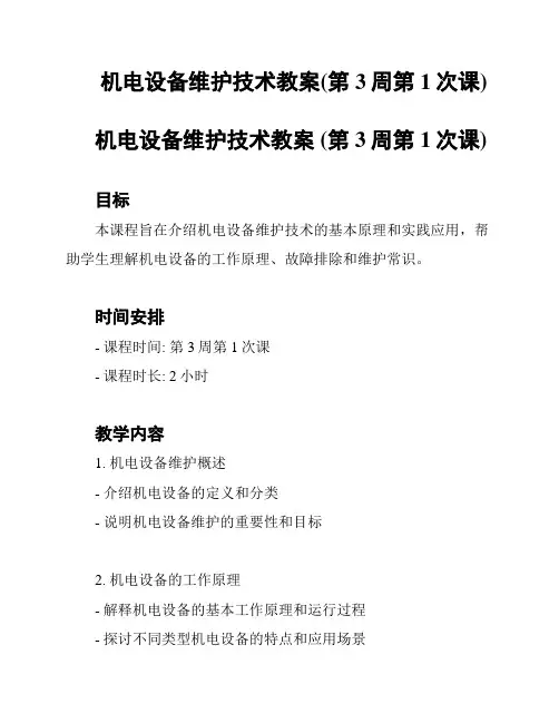 机电设备维护技术教案(第3周第1次课)