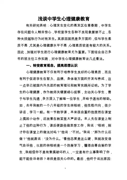 浅谈中学生心理健康教育
