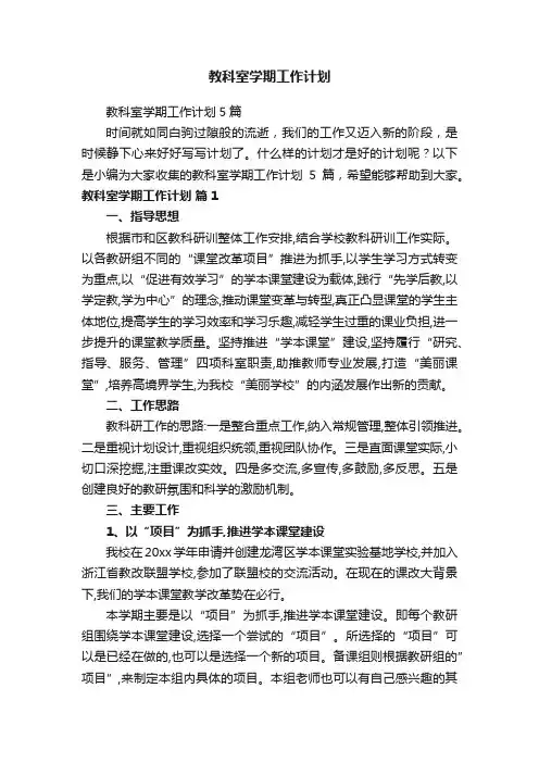 教科室学期工作计划