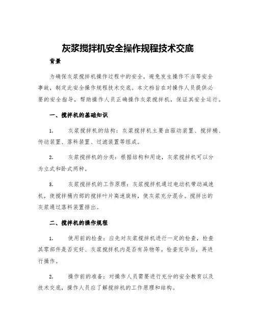 灰浆搅拌机安全操作规程技术交底
