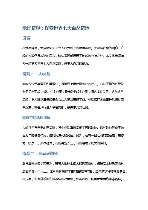 地理奇观：探索世界七大自然奇迹