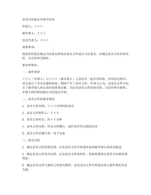 录音司法鉴定申请书范本
