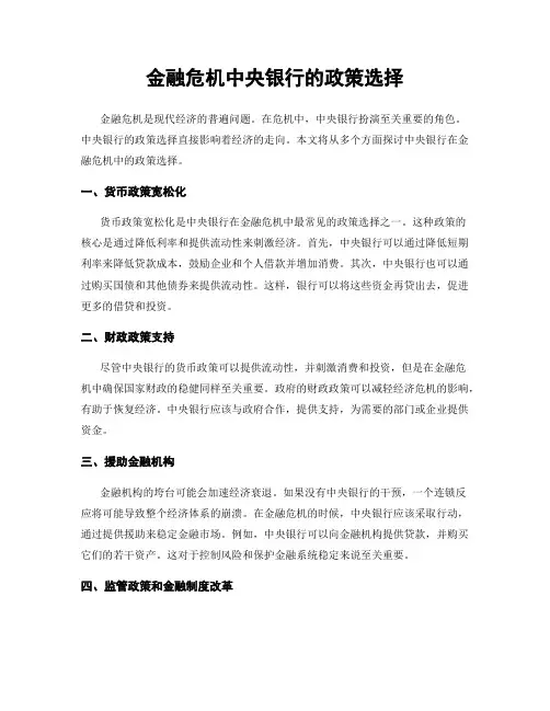 金融危机中央银行的政策选择