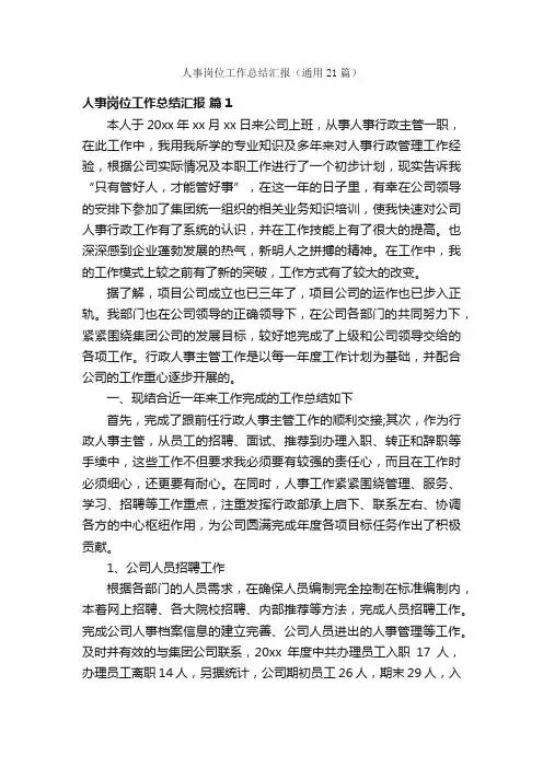 人事岗位工作总结汇报（通用21篇）