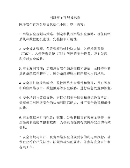 网络安全管理员职责