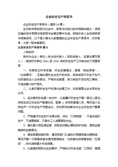 企业安全生产承诺书（通用14篇）