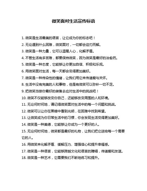 微笑面对生活宣传标语