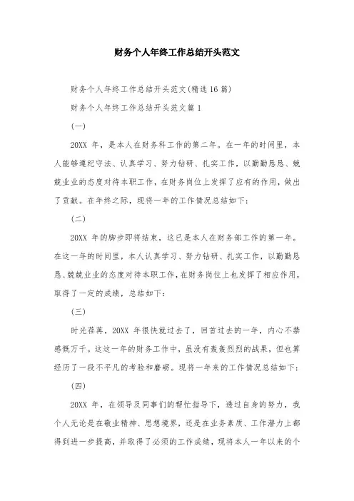财务个人年终工作总结开头范文