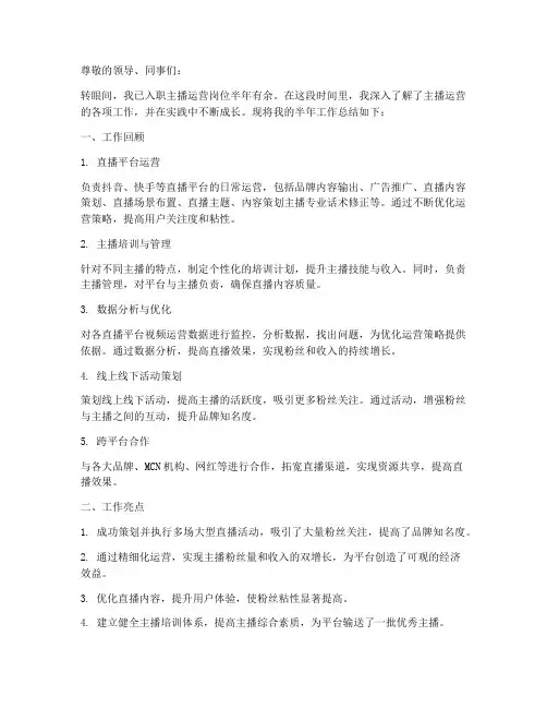 主播运营半年总结范文