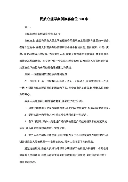 民航心理学案例旅客座位800字