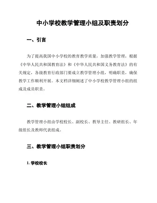 中小学校教学管理小组及职责划分