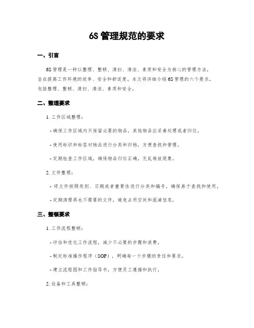 6S管理规范的要求
