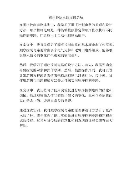 顺序控制电路实训总结