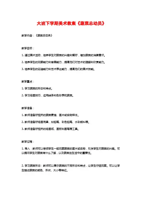 大班下学期美术教案《蔬菜总动员》