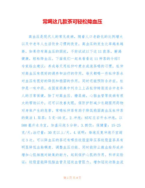 -常喝这几款茶可轻松降血压-