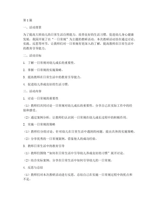 一日常规教研活动大班(3篇)