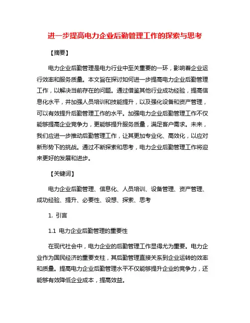 进一步提高电力企业后勤管理工作的探索与思考