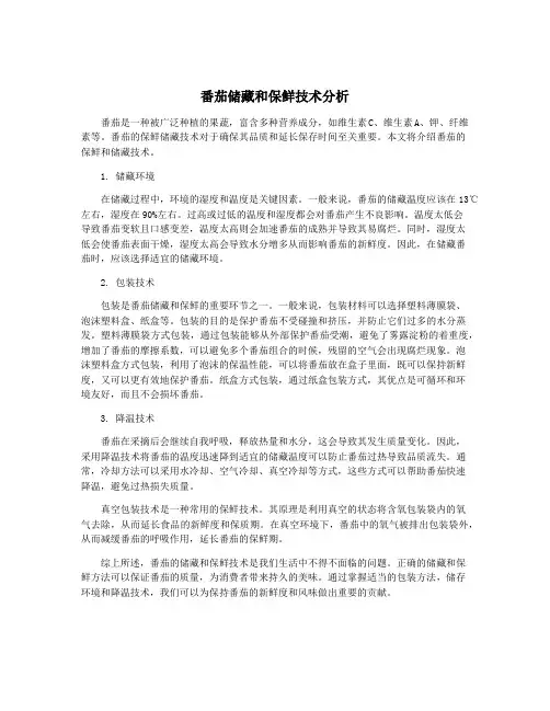 番茄储藏和保鲜技术分析
