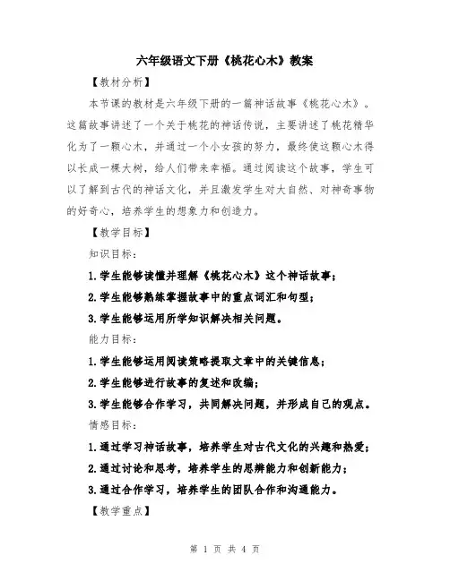 六年级语文下册《桃花心木》教案