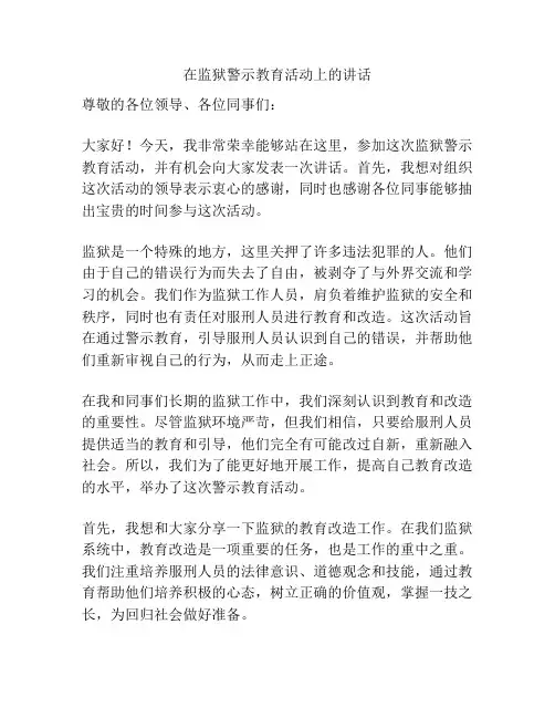 在监狱警示教育活动上的讲话