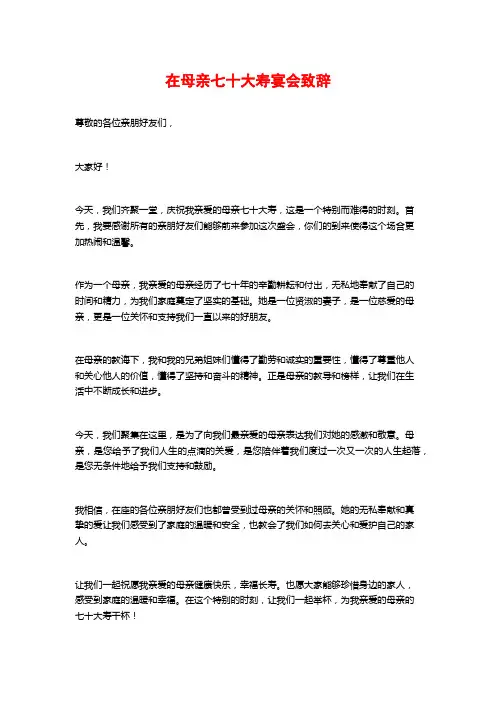 在母亲七十大寿宴会致辞