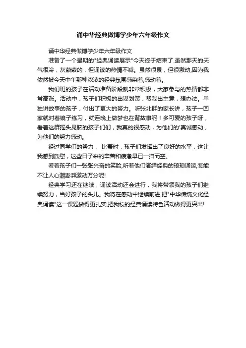 诵中华经典做博学少年六年级作文