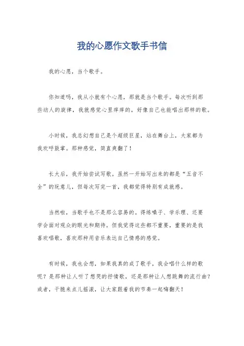 我的心愿作文歌手书信