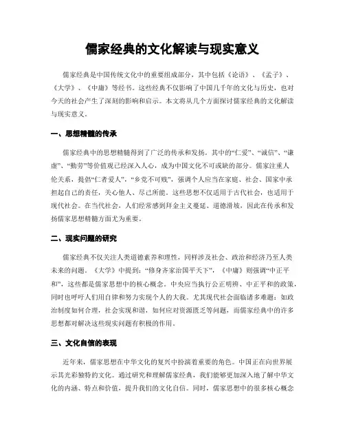 儒家经典的文化解读与现实意义