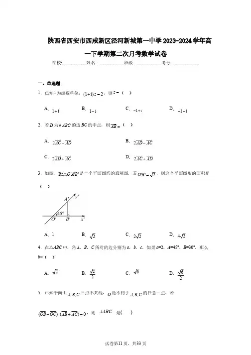 陕西省西安市西咸新区泾河新城第一中学2023-2024学年高一下学期第二次月考数学试卷