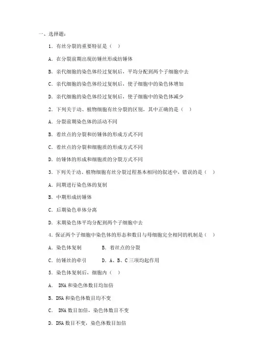 细胞有丝分裂