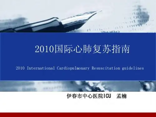 2010国际心肺复苏指南