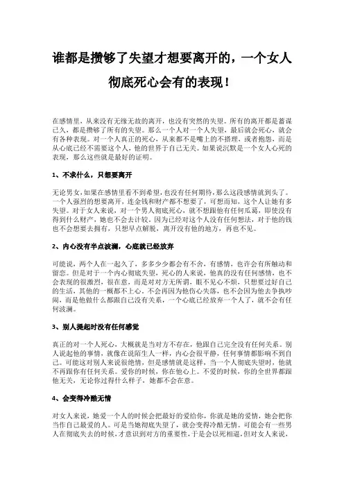 谁都是攒够了失望才想要离开的,一个女人彻底死心会有的表现!