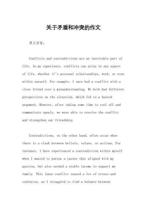 关于矛盾和冲突的作文