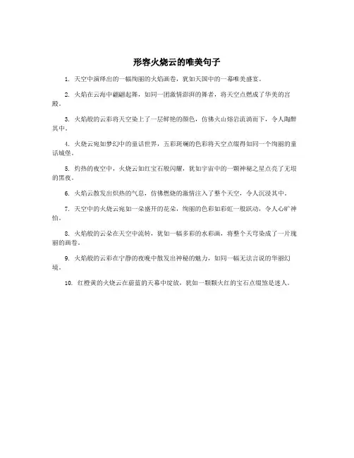 形容火烧云的唯美句子
