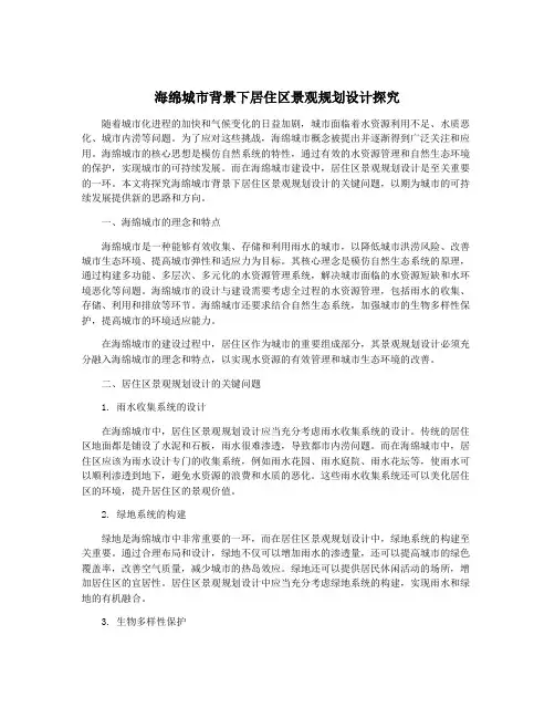 海绵城市背景下居住区景观规划设计探究