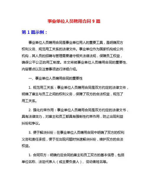 事业单位人员聘用合同9篇