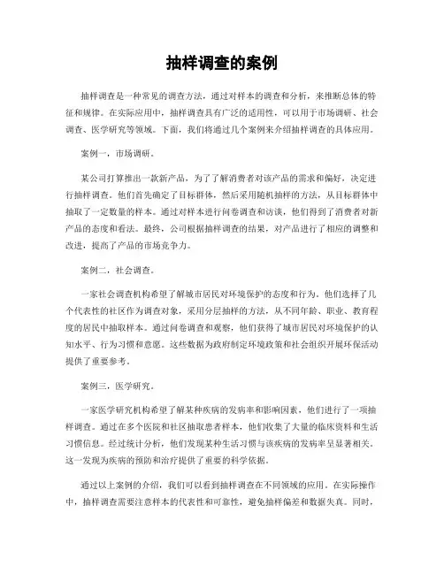 抽样调查的案例