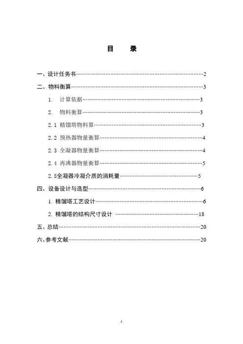 乙醇-水连续精馏浮阀塔设计