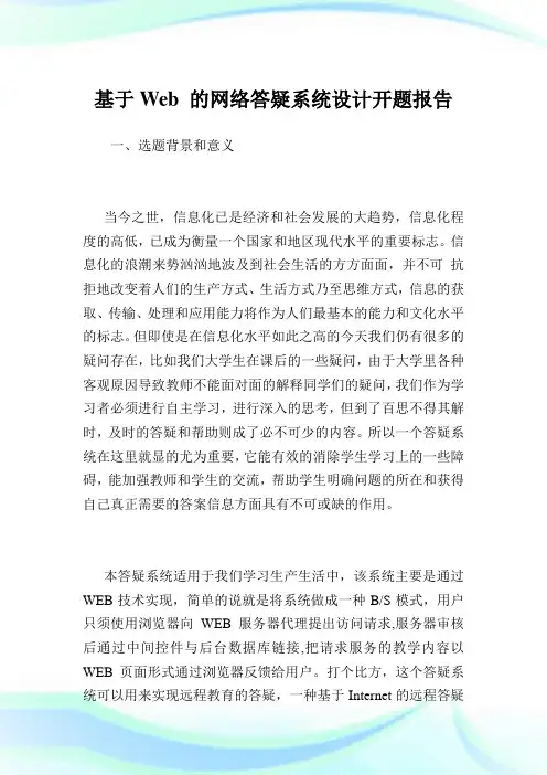 基于Web的网络答疑系统设计开题报告.doc