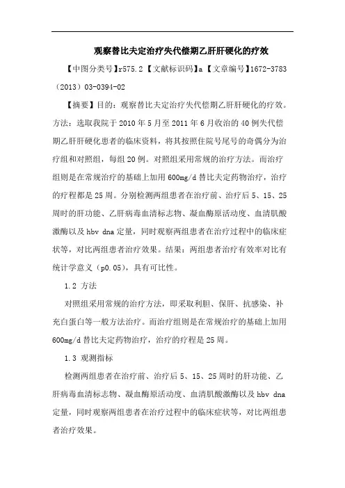 观察替比夫定治疗失代偿期乙肝肝硬化疗效论文