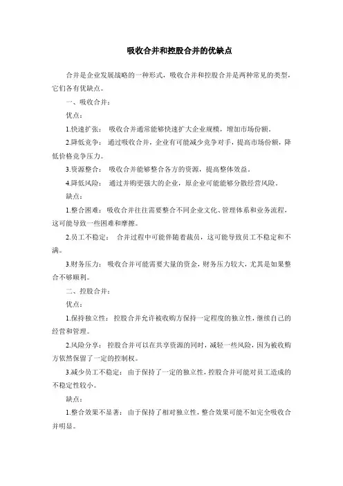 吸收合并和控股合并的优缺点