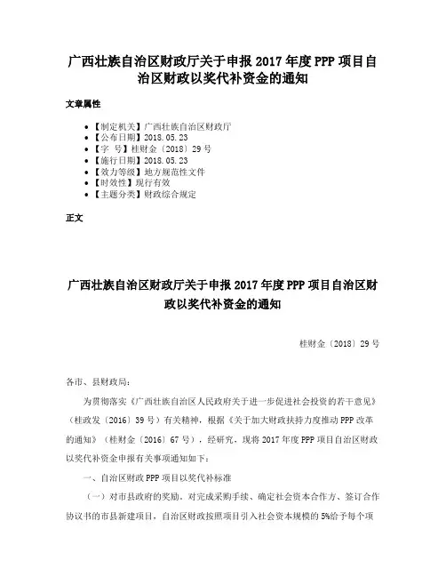 广西壮族自治区财政厅关于申报2017年度PPP项目自治区财政以奖代补资金的通知