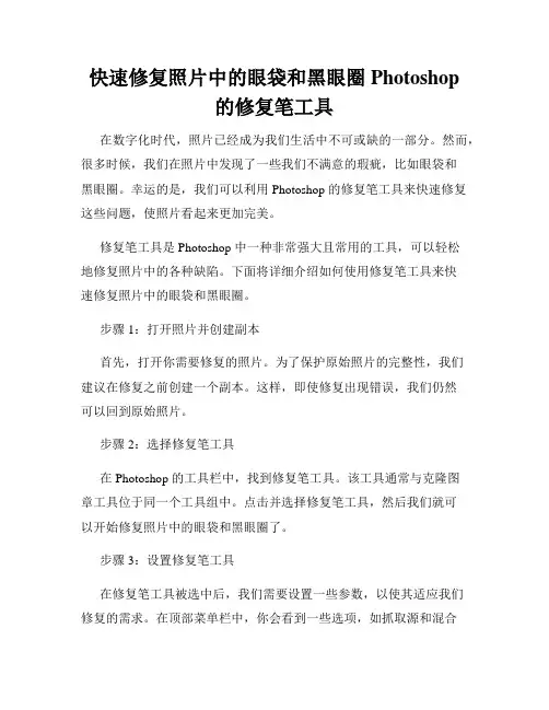 快速修复照片中的眼袋和黑眼圈Photoshop的修复笔工具