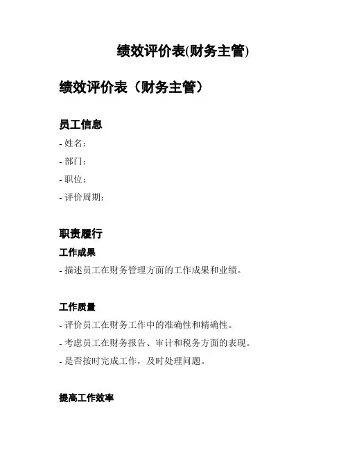 绩效评价表(财务主管)