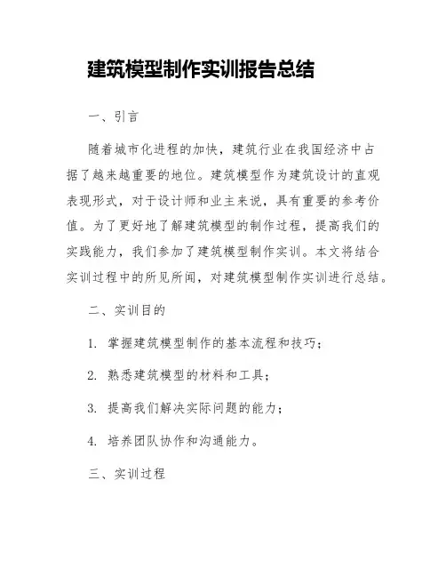 建筑模型制作实训报告总结
