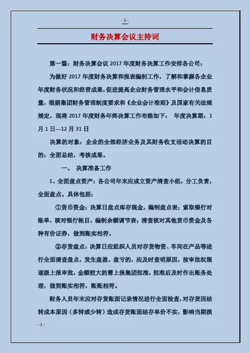 财务决算会议主持词