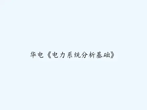 华电《电力系统分析基础》 PPT