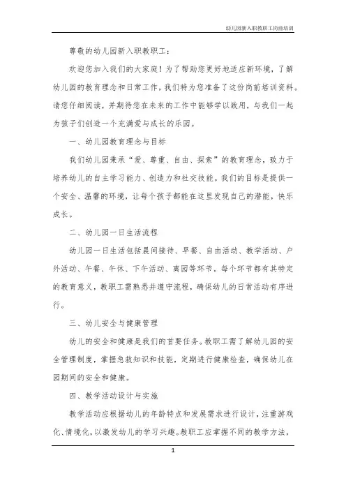2024年幼儿园新入职教职工岗前培训